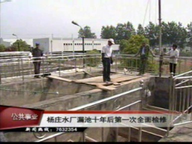 楊莊水廠漏池十年后第一次全面檢修