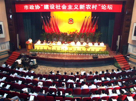 市政協(xié)舉辦社會(huì)主義新農(nóng)村論壇