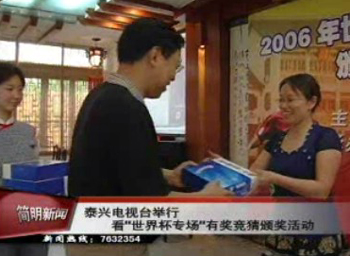 泰興電視臺(tái)舉行看“世界杯專(zhuān)場(chǎng)”有獎(jiǎng)競(jìng)猜頒獎(jiǎng)活動(dòng)