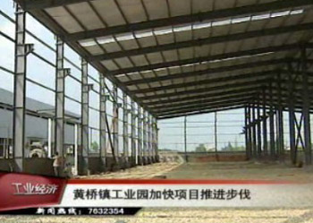 黃橋鎮(zhèn)工業(yè)園加快項(xiàng)目推進(jìn)步伐