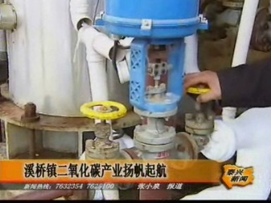 溪橋鎮(zhèn)二氧化碳產(chǎn)業(yè)揚(yáng)帆起航