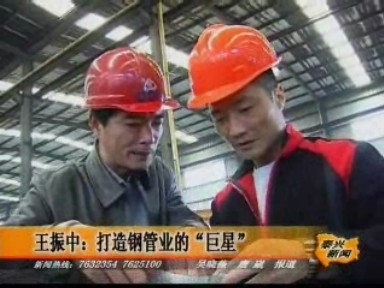 王振中:打造鋼管業(yè)