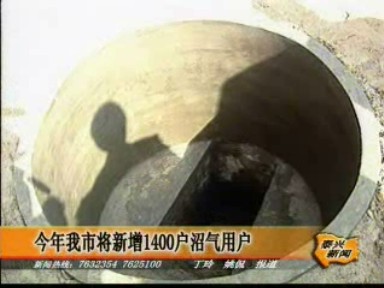 今年我市將新增1400戶沼氣用戶