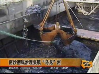 南沙鎮(zhèn)徹底治理集鎮(zhèn)“烏龍”河