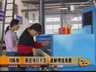 劉陳鎮(zhèn)推進(jìn)項(xiàng)目開發(fā) 破解增速難題