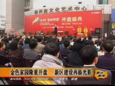 金色家園隆重開盤 新區(qū)建設(shè)再添光彩