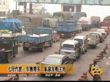 七圩汽渡:車(chē)輛增多 私家車(chē)唱主角