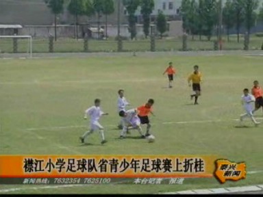 襟江小學(xué)足球隊(duì)省青少年足球賽上折桂