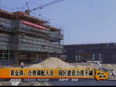 黃金周:合理調(diào)配人員 園區(qū)建設(shè)力度不減