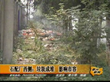 石配廠西側(cè):垃圾成堆,影響市容