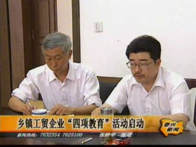 鄉(xiāng)鎮(zhèn)工貿(mào)企業(yè)“四項(xiàng)教育”活動(dòng)啟動(dòng)