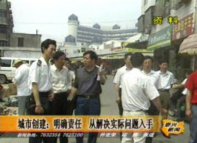 城市創建責任明確 從解決實際問題入手