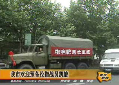 我市歡迎預備役指戰員凱旋