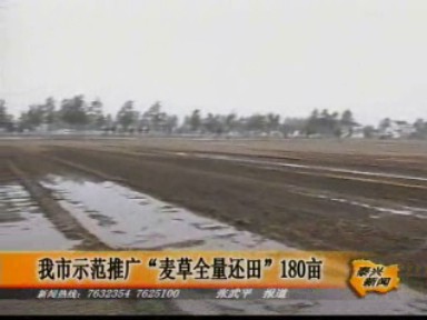 我市示范推廣“麥草全量還田”180畝