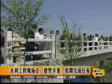 水利工程現(xiàn)場(chǎng)會(huì)要求建管并重 按期完成任務(wù)