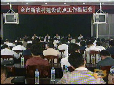 我市召開新農(nóng)村建設(shè)試點(diǎn)工作推進(jìn)會(huì)