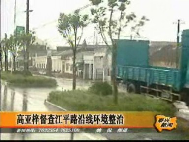 高亞梓督察江平路沿線環(huán)境整治