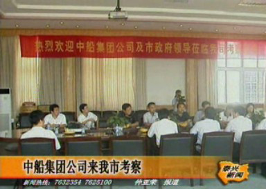 中船集團(tuán)公司來(lái)我市考察