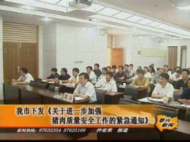 我市下發《關于進一步加強豬肉質量安全工作的緊急通知》
