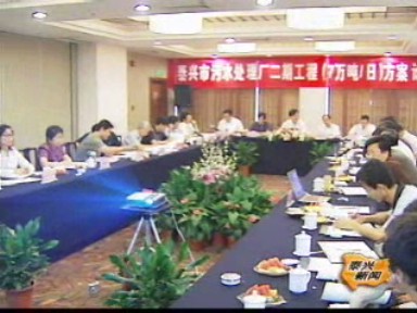 污水處理廠二期工程專家論證會在寧舉行