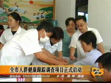 全市人群健康跟蹤調(diào)查項(xiàng)目正式啟動