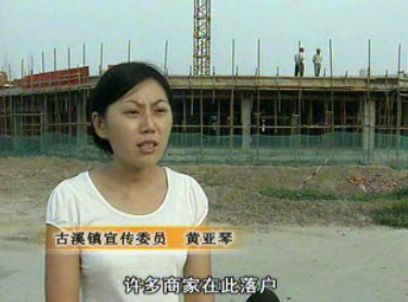 古溪:加快小城鎮(zhèn)建設(shè) 提升綜合競爭力