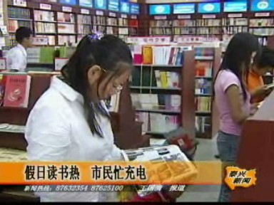 假日讀書(shū)熱 市民忙充電