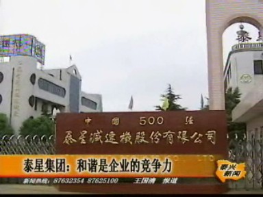 泰星集團(tuán):和諧是企業(yè)的競(jìng)爭(zhēng)力