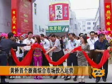 黃橋首個(gè)浙商綜合市場(chǎng)投入運(yùn)營(yíng)