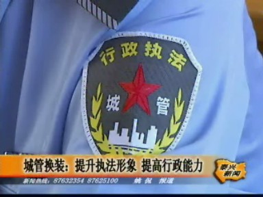 城管換裝:提升執(zhí)法形象 提高行政能力