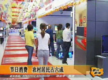 節(jié)日消費(fèi) 農(nóng)村居民占六成