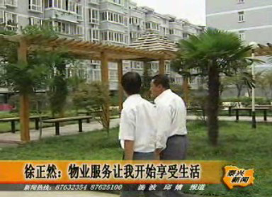 徐正然:物業(yè)服務(wù)讓我開(kāi)始享受生活