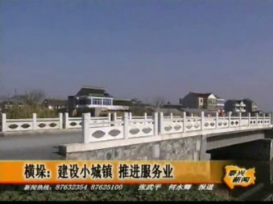橫垛:建設(shè)小城鎮(zhèn) 推進(jìn)服務(wù)業(yè)