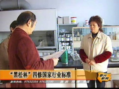 “黑松林”四修國家行業(yè)標(biāo)準(zhǔn)