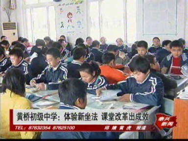 黃橋初級(jí)中學(xué):體驗(yàn)新坐法 課堂改革出成效