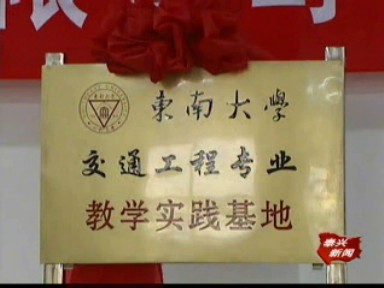 東南大學(xué)實(shí)踐基地在我市掛牌