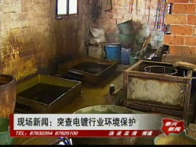突查電鍍行業(yè)環(huán)境保護(hù)