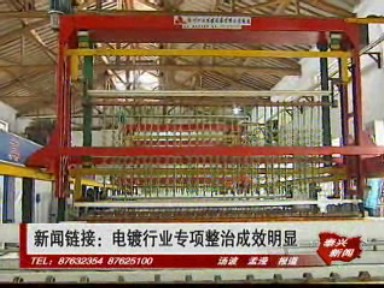 電鍍行業(yè)專項(xiàng)整治成效明顯