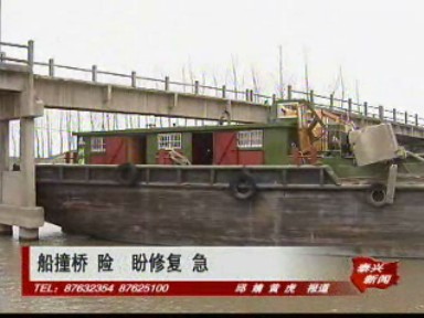 船撞橋 險(xiǎn) 盼修復(fù) 急