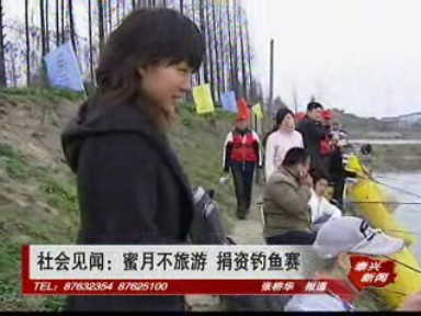 蜜月不旅游 捐資釣魚(yú)賽
