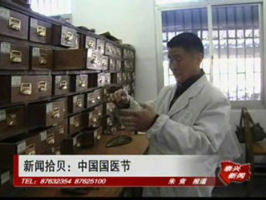 中國(guó)國(guó)醫(yī)節(jié)