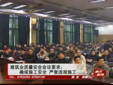建筑業(yè)質(zhì)量安全會議要求:確保施工安全 嚴(yán)查違規(guī)施工