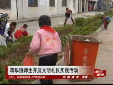 蔣華鎮(zhèn)師生開展文明禮儀實(shí)踐活動